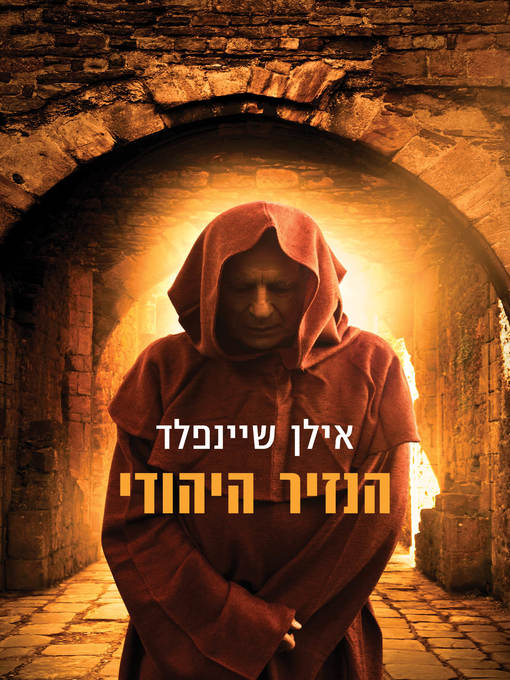 Cover of הנזיר היהודי (The Jewish Monk)